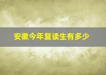 安徽今年复读生有多少