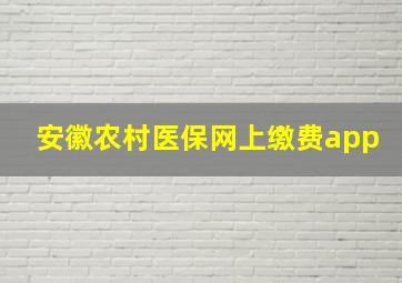 安徽农村医保网上缴费app