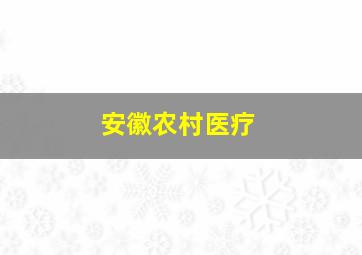 安徽农村医疗