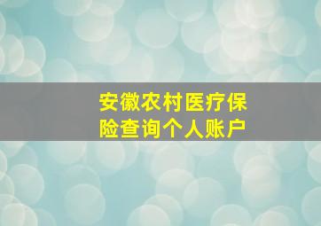 安徽农村医疗保险查询个人账户