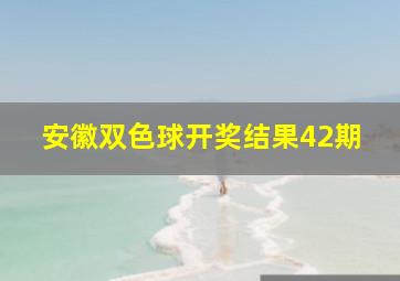 安徽双色球开奖结果42期