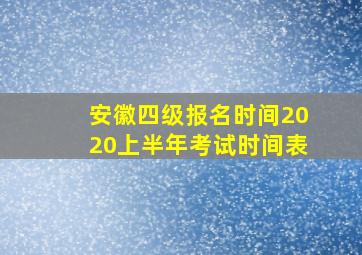 安徽四级报名时间2020上半年考试时间表