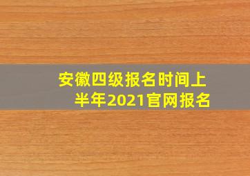 安徽四级报名时间上半年2021官网报名