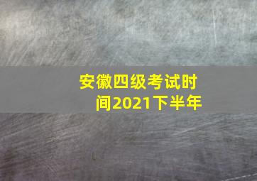 安徽四级考试时间2021下半年