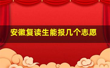 安徽复读生能报几个志愿