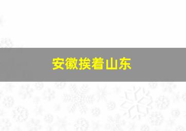 安徽挨着山东