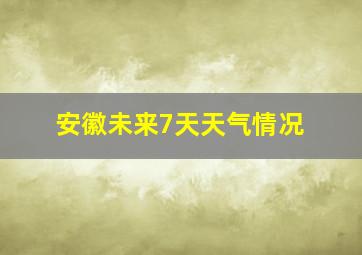 安徽未来7天天气情况