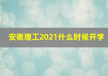 安徽理工2021什么时候开学