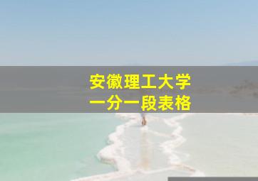 安徽理工大学一分一段表格