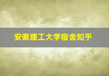 安徽理工大学宿舍知乎