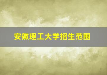 安徽理工大学招生范围