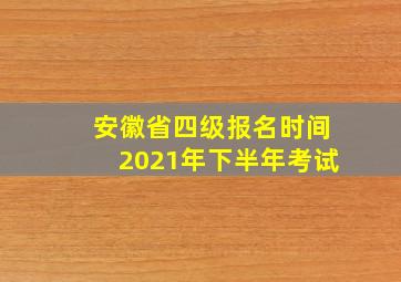 安徽省四级报名时间2021年下半年考试