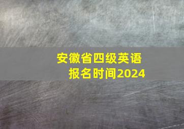 安徽省四级英语报名时间2024