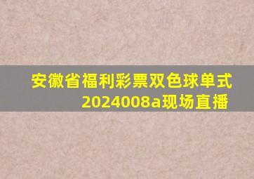 安徽省福利彩票双色球单式2024008a现场直播