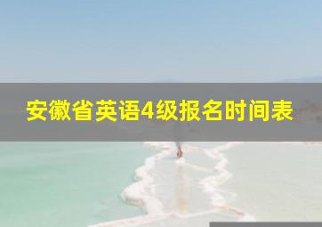 安徽省英语4级报名时间表