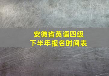 安徽省英语四级下半年报名时间表