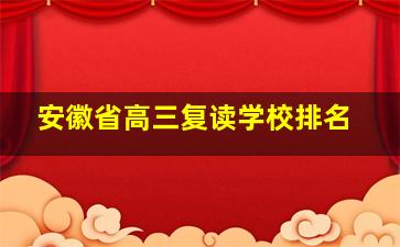 安徽省高三复读学校排名