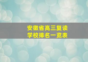 安徽省高三复读学校排名一览表