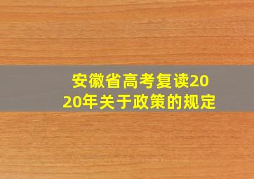 安徽省高考复读2020年关于政策的规定