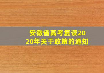 安徽省高考复读2020年关于政策的通知