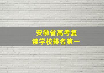 安徽省高考复读学校排名第一