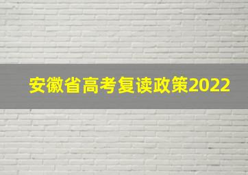 安徽省高考复读政策2022