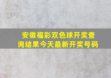 安徽福彩双色球开奖查询结果今天最新开奖号码