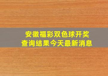 安徽福彩双色球开奖查询结果今天最新消息