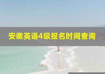 安徽英语4级报名时间查询