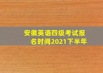 安徽英语四级考试报名时间2021下半年