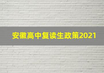 安徽高中复读生政策2021