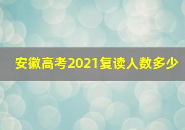 安徽高考2021复读人数多少