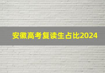 安徽高考复读生占比2024