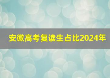 安徽高考复读生占比2024年