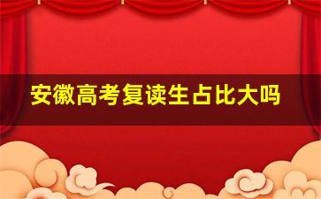 安徽高考复读生占比大吗