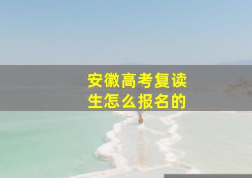 安徽高考复读生怎么报名的