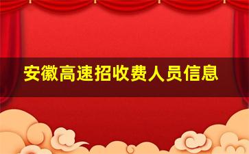 安徽高速招收费人员信息