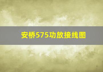 安桥575功放接线图