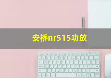 安桥nr515功放