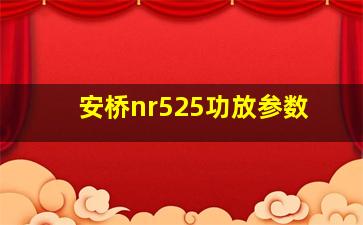 安桥nr525功放参数