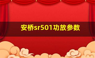 安桥sr501功放参数