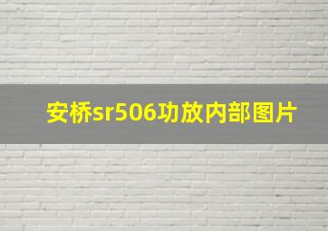 安桥sr506功放内部图片