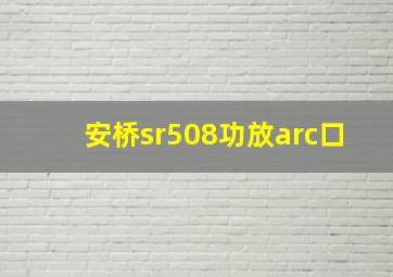 安桥sr508功放arc口