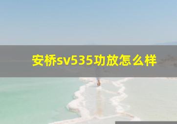 安桥sv535功放怎么样