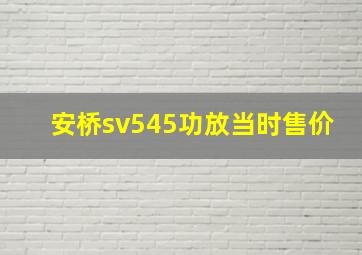 安桥sv545功放当时售价