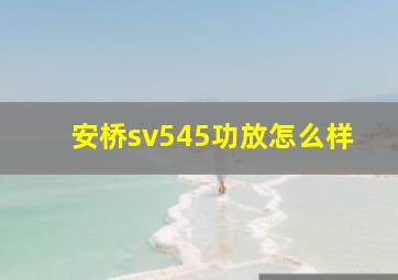 安桥sv545功放怎么样