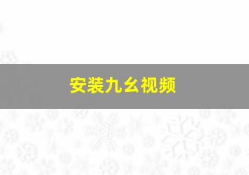 安装九幺视频