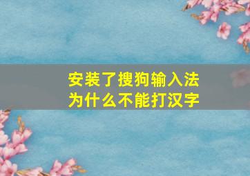 安装了搜狗输入法为什么不能打汉字