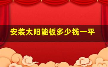 安装太阳能板多少钱一平