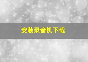 安装录音机下载